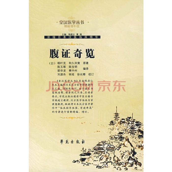腹證奇覽(2008年中國少年兒童出版社出版的圖書) 腹證奇覽(2008年中國少年兒童出版社出版的圖書)