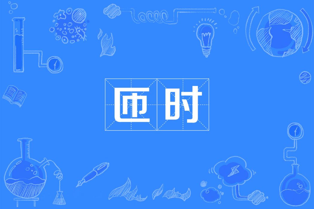 匝時 匝時