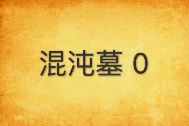 混沌墓 0 混沌墓 0