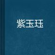 紫玉珏 紫玉珏