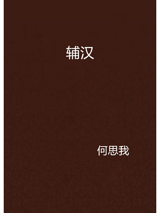 輔漢(何思我創作的網路小說作品) 輔漢(何思我創作的網路小說作品)