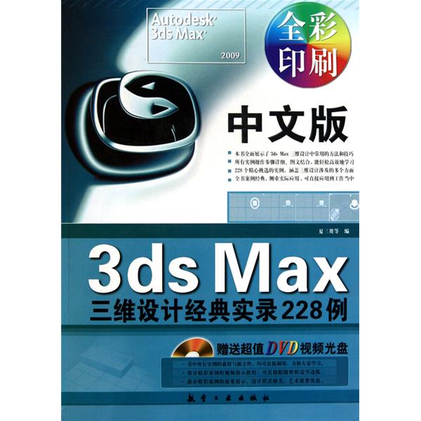3ds Max三維設計經典實錄228例