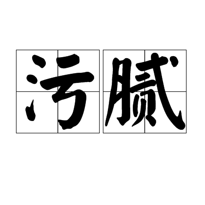 污膩 污膩
