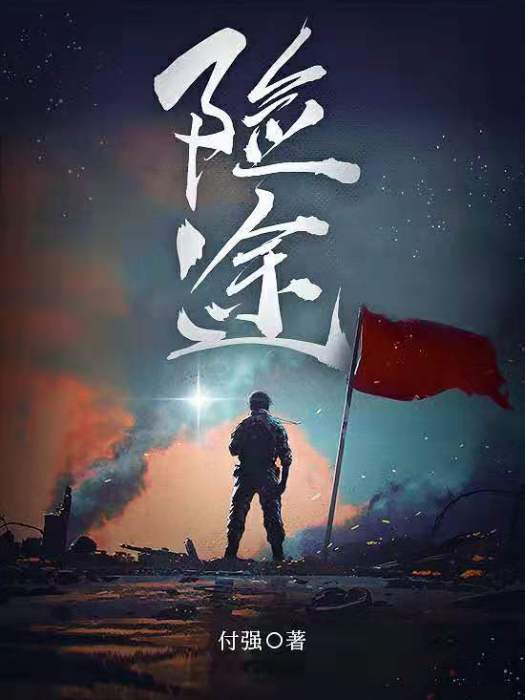 險途(編劇作家付強的長篇小說) 險途(編劇作家付強的長篇小說)