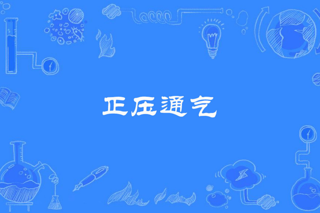 正壓通氣 正壓通氣