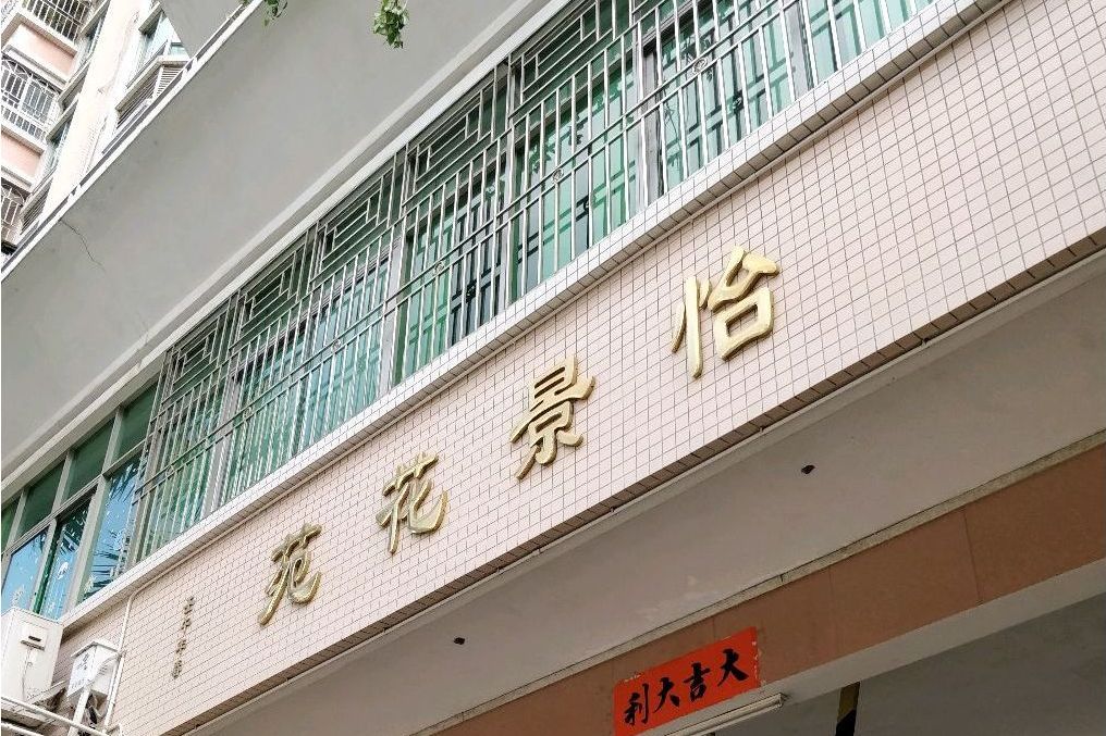 怡景花苑(深圳市怡景花苑小區) 怡景花苑(深圳市怡景花苑小區)