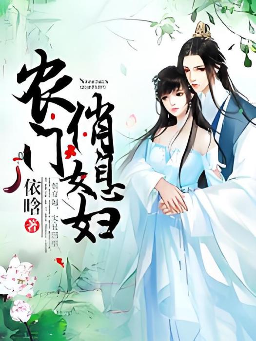 農門俏媳婦 農門俏媳婦