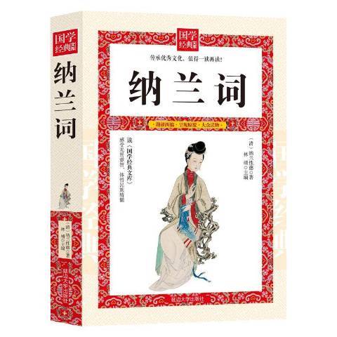 納蘭詞(2017年延邊大學出版社出版的圖書) 納蘭詞(2017年延邊大學出版社出版的圖書)