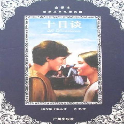 十日談(2006年廣州出版社出版的圖書) 十日談(2006年廣州出版社出版的圖書)