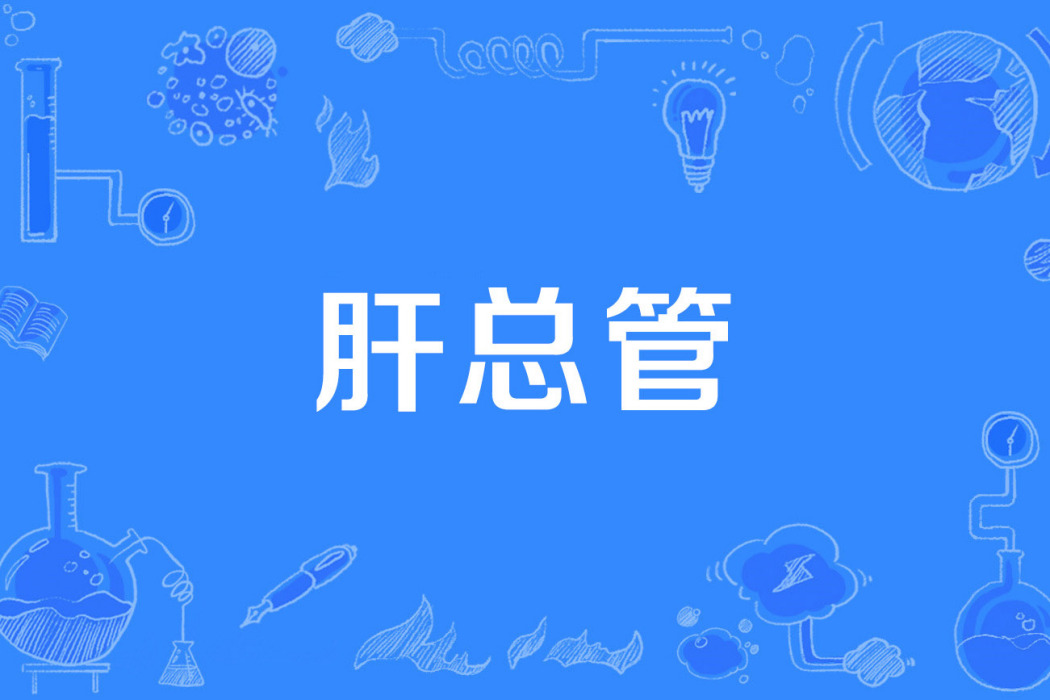 肝總管 肝總管