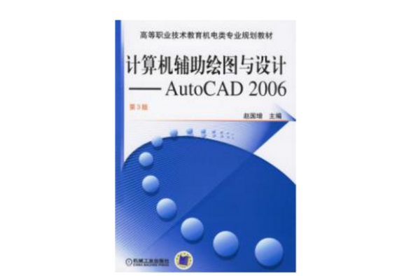 計算機輔助繪圖與設計——AutoCAD 2006第3版