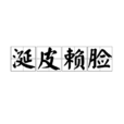 涎皮賴臉