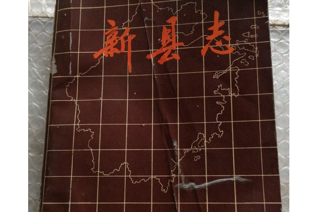 新縣誌