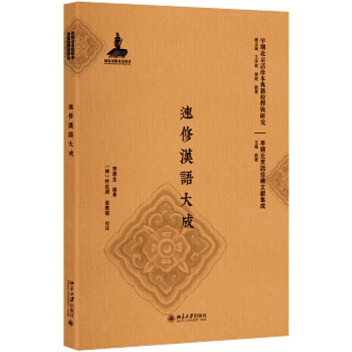 速修漢語大成 速修漢語大成