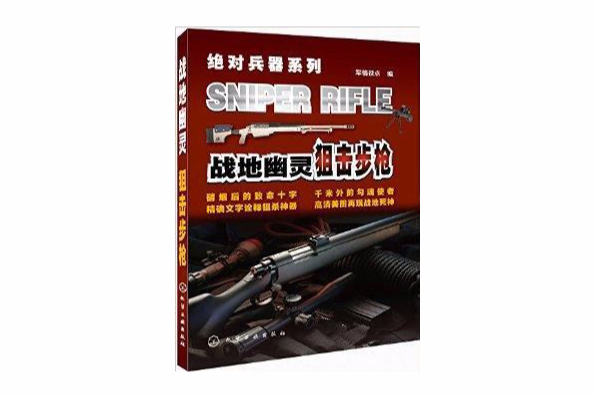 絕對兵器系列：戰爭幽靈·狙擊步槍