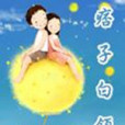 痞子白領 痞子白領