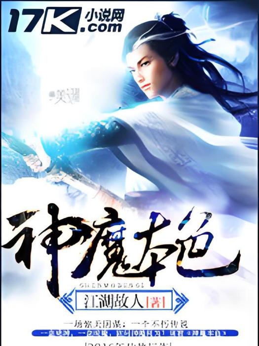 神魔本色 神魔本色
