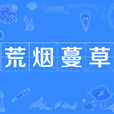 荒煙蔓草 荒煙蔓草