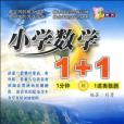 國小數學1+1 國小數學1+1