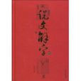 新說文解字 新說文解字