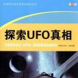 探索UFO真相 探索UFO真相