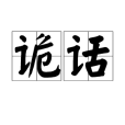 詭話