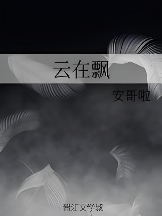雲在飄 雲在飄