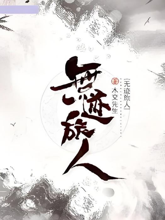 無跡旅人