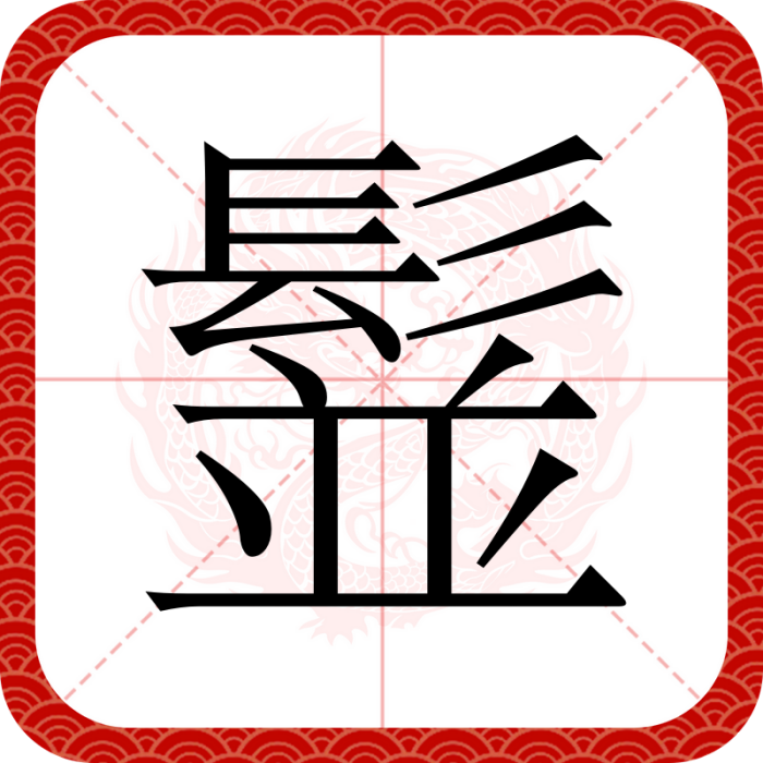 䰃 䰃