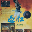 過江(1988年張徹執導的電影)
