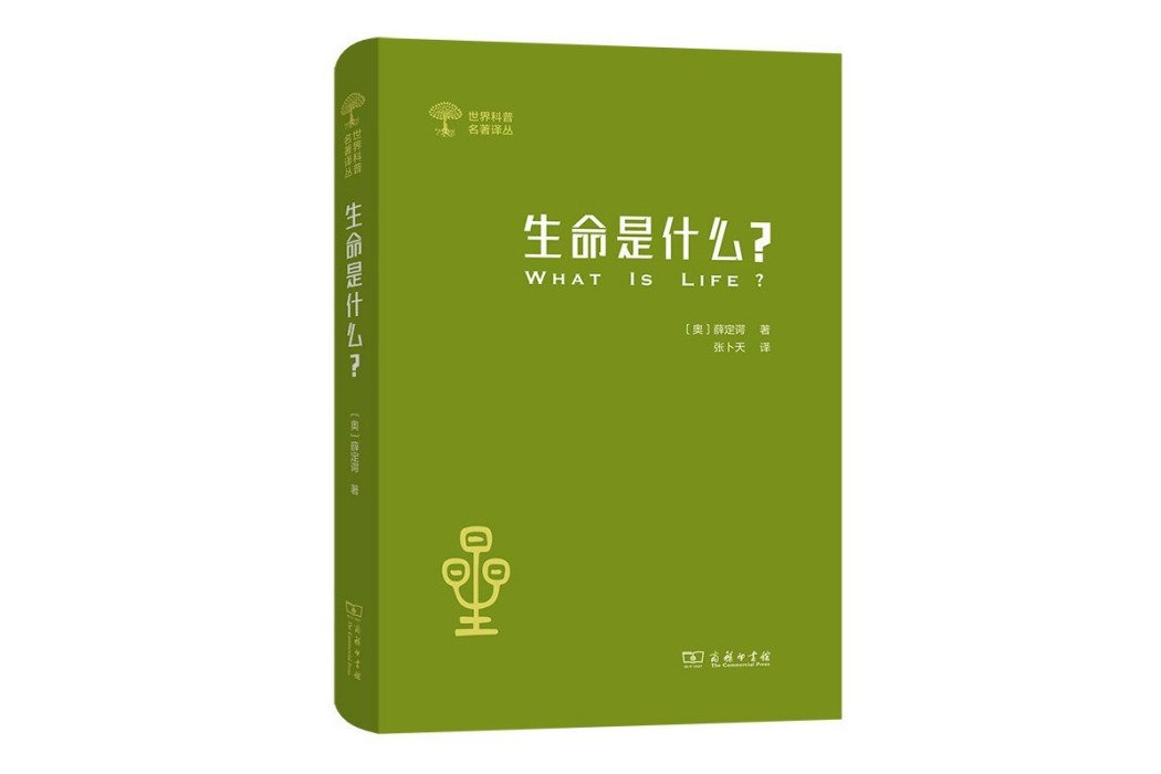 生命是什麼(2021年商務印書館出版圖書) 生命是什麼(2021年商務印書館出版圖書)