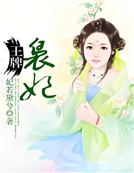 王牌裊妃 王牌裊妃