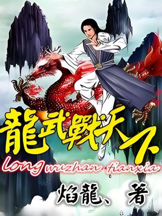 龍武戰士 龍武戰士