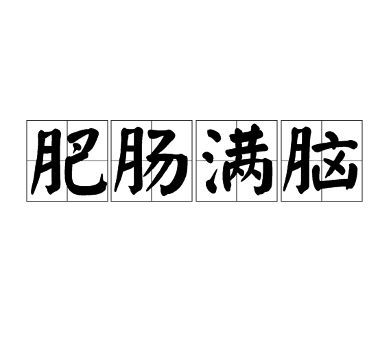 肥腸滿腦 肥腸滿腦