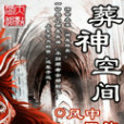 葬神空間 葬神空間
