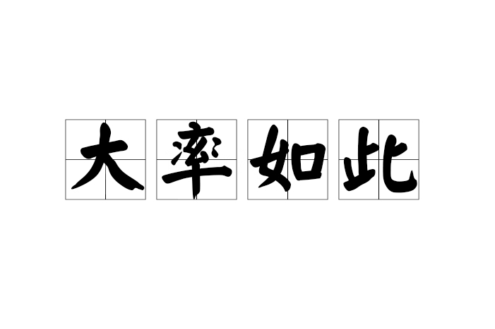 大率如此 大率如此