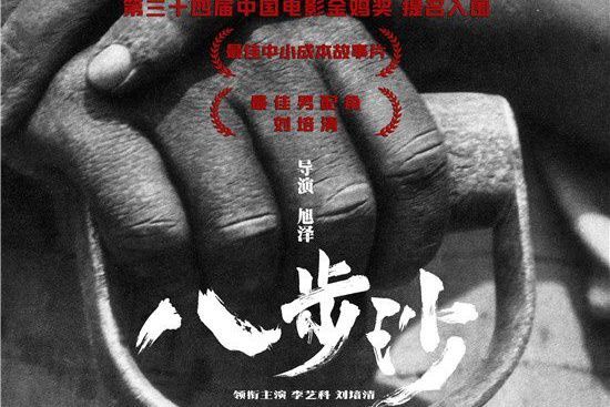 八步沙(2021年旭澤執導的電影) 八步沙(2021年旭澤執導的電影)