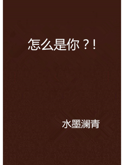 怎么是你?! 怎么是你?!