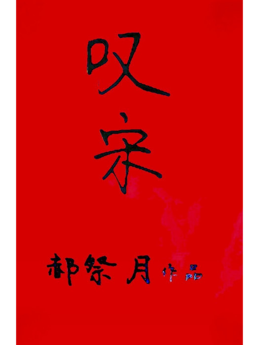 嘆宋 嘆宋