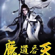 魔道吞天 魔道吞天