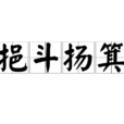 挹斗揚箕 挹斗揚箕