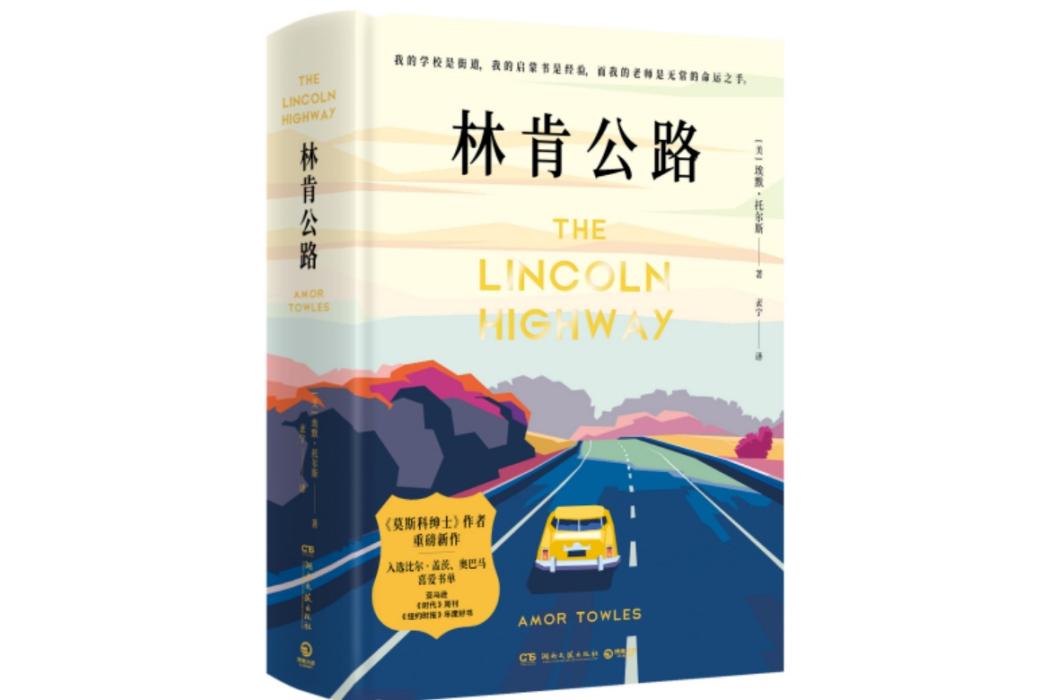 林肯公路(2023年湖南文藝出版社出版的圖書) 林肯公路(2023年湖南文藝出版社出版的圖書)