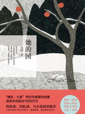 她的國(寇研2016書籍) 她的國(寇研2016書籍)