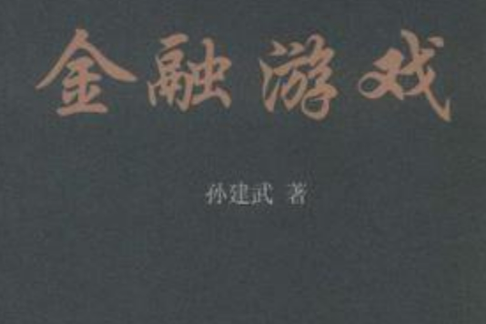 金融遊戲 金融遊戲
