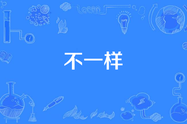 不一樣(辛曉琪《怎么?》專輯中的歌曲) 不一樣(辛曉琪《怎么?》專輯中的歌曲)
