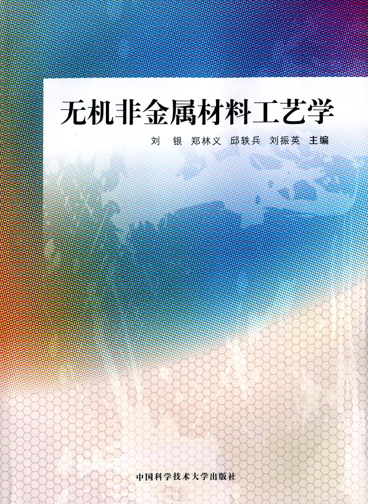 無機非金屬材料工藝學(中國科學技術大學出版社出版書籍)