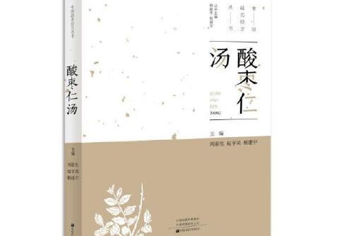 酸棗仁湯(2019年中原農民出版社出版的圖書) 酸棗仁湯(2019年中原農民出版社出版的圖書)