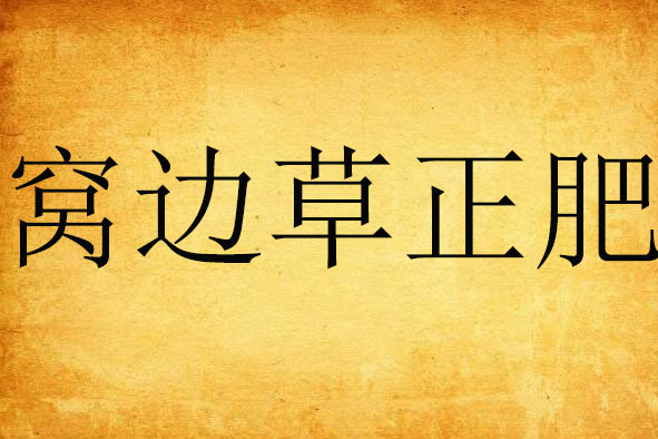 窩邊草正肥 窩邊草正肥