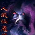 人妖仙魔傳 人妖仙魔傳