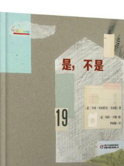 是,不是 是,不是
